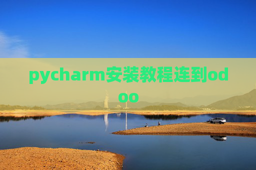 pycharm安装教程连到odoo