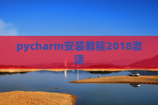 pycharm安装教程2018激活