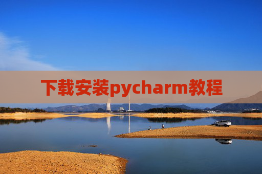 下载安装pycharm教程